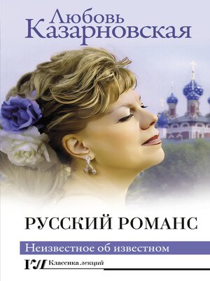 cover image of Русский романс